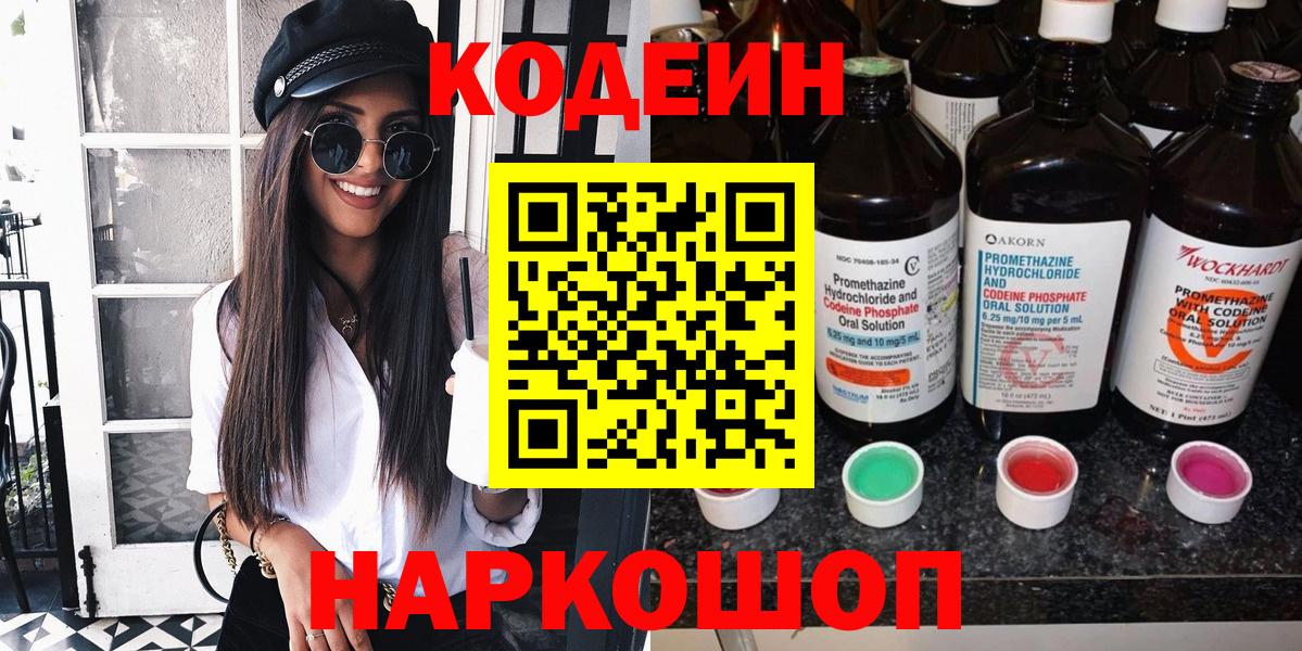Нерюнгри  Codein напиток Lean (лин)  Вход с VPN  Codein Purple Drank 